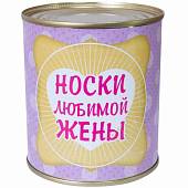 Носки в банке консервированные подарочные Носки любимой жены (4807123) - ВОЕНТОРГ ТЫЛОВИК