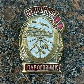 Знак нагрудный Отличный паровозник закрутка (2305101) - ВОЕНТОРГ ТЫЛОВИК