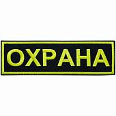 Нашивка ( шеврон ) на спину ОХРАНА вышитая 8х24,5 оливковая (2502997) - ВОЕНТОРГ ТЫЛОВИК