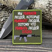 Нашивка ( шеврон патч patch ) тактическая Убивать людей плохо/  вышитая на липучке 8,5Х10 оливковая(2509680) - ВОЕНТОРГ ТЫЛОВИК