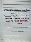Удостоверение к медали МЧС РФ - За отличие в службе 1 степени ( 20 лет службы ) (2401331) - ВОЕНТОРГ ТЫЛОВИК