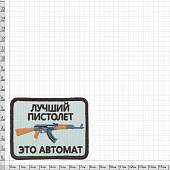 Нашивка ( шеврон патч patch ) тактическая Лучший пистолет это автомат вышитая на липуче 8х6 песочная (2509165) - ВОЕНТОРГ ТЫЛОВИК