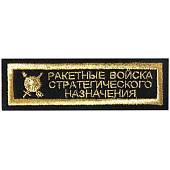 Нашивка ( шеврон ) на грудь РВСН ( Ракетные Войска Стратегического Назначения ) 11х3,5 вышитая полоса черная (2501034) - ВОЕНТОРГ ТЫЛОВИК