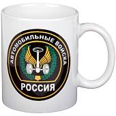 Кружка с символикой Автомобильные Войска Всегда готовы для Броска ! белая (4601110) - ВОЕНТОРГ ТЫЛОВИК