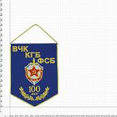 Вымпел с символикой 100 лет ВЧК КГБ ФСБ вышитый средний 17х25 синий (4503086) - ВОЕНТОРГ ТЫЛОВИК