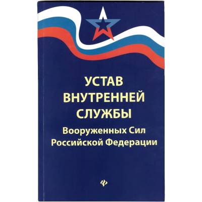 Книга Устав внутренней службы Вооруженных сил РФ (4317089) - HAKKI.RU