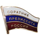 Знак фрачный Соратник Президента России 30 мм золотистый (2302962) - ВОЕНТОРГ ТЫЛОВИК