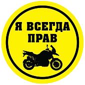 Наклейка на мото виниловая Я всегда прав (12060014) - ВОЕНТОРГ ТЫЛОВИК
