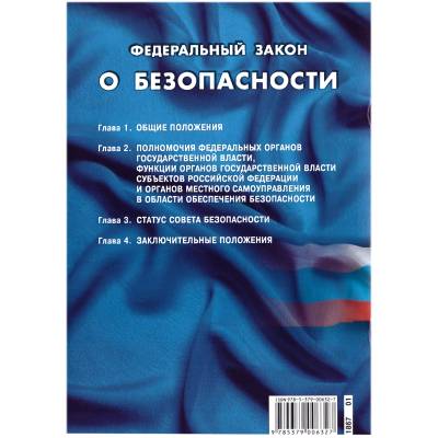 Книга Федеральный закон о безопасности Российской Федерации (4317057) - HAKKI.RU