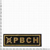 Нашивка ( шеврон ) на грудь РВСН 12х3 вышитая полоса черная (2501033) - ВОЕНТОРГ ТЫЛОВИК