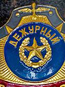 Знак ( жетон ) нагрудный ДЕЖУРНЫЙ ПО СТОЛОВОЙ (2304059) - ВОЕНТОРГ ТЫЛОВИК