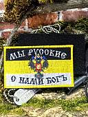 Нашивка ( шеврон патч patch ) тактическая МЫ РУССКИЕ / С НАМИ БОГ вышитая на липучке 9х5,5 (2509898) - ВОЕНТОРГ ТЫЛОВИК