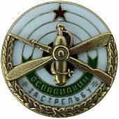 Знак нагрудный ОСАВИАХИМ за стрельбу закрутка (2305994) - ВОЕНТОРГ ТЫЛОВИК