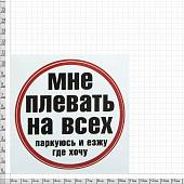 Наклейка на авто виниловая Мне плевать на всех / паркуюсь и езжу где хочу D-15 (12016006) - ВОЕНТОРГ ТЫЛОВИК