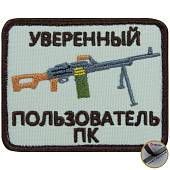 Нашивка ( шеврон патч patch ) тактическая Уверенный пользователь ПК вышитая на липуче 8х6 песочная (2509162) - ВОЕНТОРГ ТЫЛОВИК