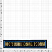 Нашивка ( шеврон ) на грудь Вооруженные силы России 12,5х2,5 вышитая на липучке голубой кант темно-синяя (2501933) - ВОЕНТОРГ ТЫЛОВИК