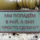 Нашивка ( шеврон патч patch ) тактическая МЫ ПОПАДЕМ В РАЙ, А ОНИ ПРОСТО СДОХНУТ вышитая на липучке 8,5х4 олива (2509827) - ВОЕНТОРГ ТЫЛОВИК