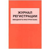 Книга Журнал регистрации вводного инструктажа (4317044) - ВОЕНТОРГ ТЫЛОВИК