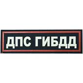 Нашивка ( шеврон ) на грудь ДПС ГИБДД 12х3,5 пластизолевая  полоса темно-синяя (2501918) - ВОЕНТОРГ ТЫЛОВИК