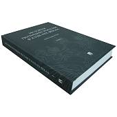 Книга ( учебник ) История Полиции России в XVIII- XIX веках С.С. Зенин / М.А. Некрасов том I (4317163) - ВОЕНТОРГ ТЫЛОВИК