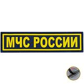 Нашивка ( шеврон патч patch ) тактическая МЧС России 3D PVC ( пластизоль ) на липучке 12х3 черная (2504239) - ВОЕНТОРГ ТЫЛОВИК