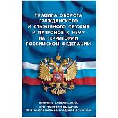 Книга Правила оборота гражданского и служебного оружия и патронов к нему на территории Российской Федерации (4317049) - ВОЕНТОРГ ТЫЛОВИК