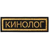 Нашивка ( шеврон ) на грудь Кинолог 11,5х3,5 вышитая полоса черная (2501914) - ВОЕНТОРГ ТЫЛОВИК