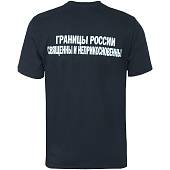Футболка с символикой Пограничные войска / Границы России священны и неприкосновенны черная (1208238) - ВОЕНТОРГ ТЫЛОВИК