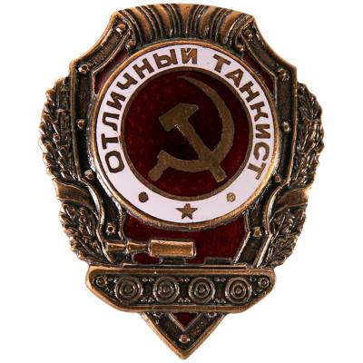 Знак нагрудный Отличный танкист закрутка (2305022) - HAKKI.RU