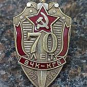 Знак нагрудный 70 лет ВЧК-КГБ 1917-1987 закрутка (2301322) - ВОЕНТОРГ ТЫЛОВИК