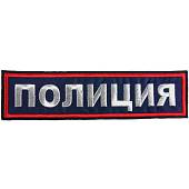 Нашивка ( шеврон ) на спину Полиция вышитая 27х7 темно-синяя (2502009) - ВОЕНТОРГ ТЫЛОВИК