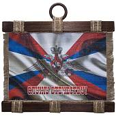 Панно ( свиток ) МО ( Министерство Обороны ) РФ / Служу Отечеству 320х210 (4406268) - ВОЕНТОРГ ТЫЛОВИК