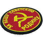Нашивка ( шеврон патч patch ) тактическая За нашу Советскую Родину вышитая на липучке D-8 красная (2509080) - ВОЕНТОРГ ТЫЛОВИК
