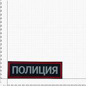 Нашивка ( шеврон ) на спину Полиция 28х9 вышитая темно-синяя (2502993) - ВОЕНТОРГ ТЫЛОВИК