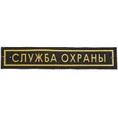 Нашивка ( шеврон ) на грудь Служба охраны пластизолевая полоса (2501100) - ВОЕНТОРГ ТЫЛОВИК