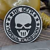 Нашивка ( шеврон патч patch ) тактическая Не беги/ вышитая на липучке D-8 черная (2509691) - ВОЕНТОРГ ТЫЛОВИК