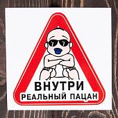 Наклейка на авто виниловая Внутри реальный пацан 11х10 (12016003) - ВОЕНТОРГ ТЫЛОВИК