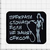 Нашивка ( шеврон патч patch ) тактическая Прекрати стонать, если не занят сексом вышитая на липучке 8х6 черно-белая (2509192) - ВОЕНТОРГ ТЫЛОВИК