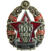 Знак нагрудный 100 лет Вооруженным силам закрутка (2301333) - ВОЕНТОРГ ТЫЛОВИК