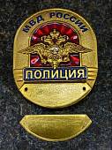 Знак ( жетон ) нагрудный ПОЛИЦИЯ МВД РОССИИ (2304801) - ВОЕНТОРГ ТЫЛОВИК