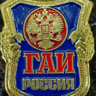 Знак нагрудный ГАИ Россия закрутка (2301225) - HAKKI.RU