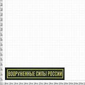 Нашивка ( шеврон ) на грудь Вооруженные силы России 12,5х2,5 жаккардовая на липучке зеленая (2501097) - ВОЕНТОРГ ТЫЛОВИК