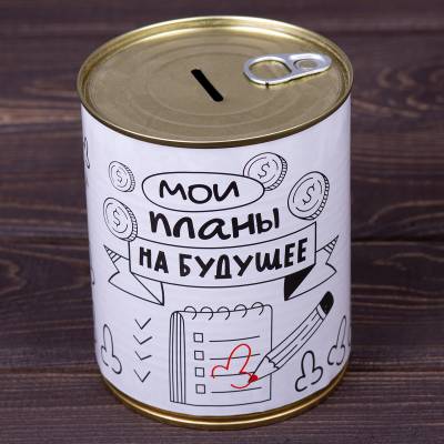 Копилка консервная банка подарочная мои планы на будущее (4805024) - HAKKI.RU