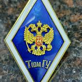 Знак нагрудный ( ромб ) об окончании ТюмГУ закрутка (2301256) - ВОЕНТОРГ ТЫЛОВИК