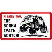 Наклейка на авто виниловая Я езжу там, где волки срать боятся! 13х7 (12017316) - ВОЕНТОРГ ТЫЛОВИК