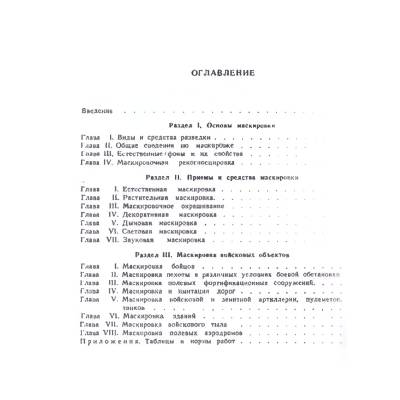 Книга ( учебник ) Маскировка / Военная разведка (4317143) - HAKKI.RU