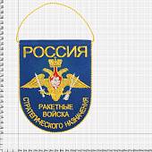 Вымпел с символикой РВСН России малый вышитый 14х18 васильковый (4502068) - ВОЕНТОРГ ТЫЛОВИК
