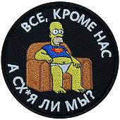 Нашивка ( шеврон патч patch ) тактическая Все кроме нас! А сх...я ли мы? вышитая на липучке D-8,5 черная (2509150) - ВОЕНТОРГ ТЫЛОВИК