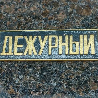 Знак нагрудный полоса ДЕЖУРНЫЙ черный (2303993) - HAKKI.RU
