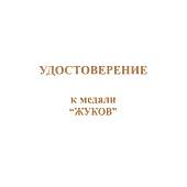 Медаль Великий сын советского народа / Маршал Советского Союза Жуков 1896-1996 (2401971) - ВОЕНТОРГ ТЫЛОВИК